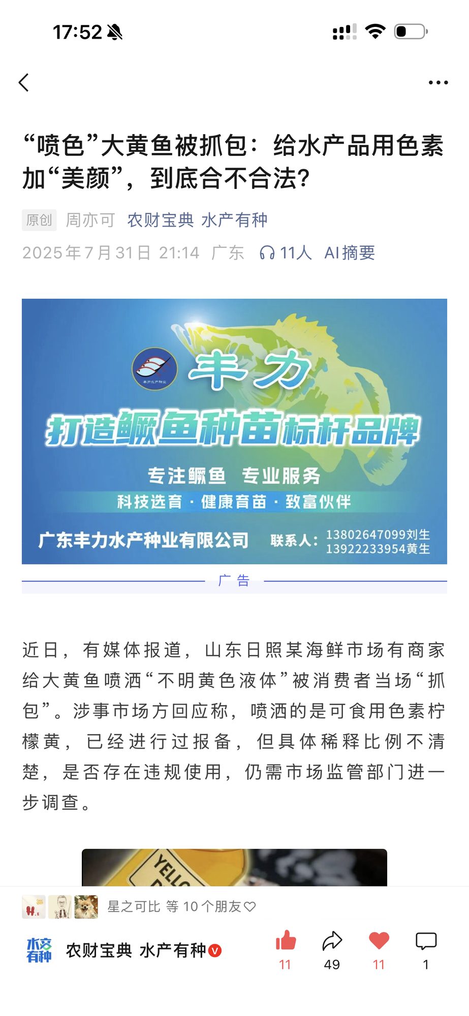 “喷色”大黄鱼被抓包